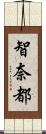 智奈都 Scroll