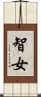 智女 Scroll