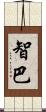 智巴 Scroll