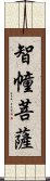 智幢菩薩 Scroll