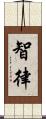 智律 Scroll