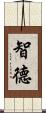 智德 Scroll