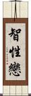 智性戀 Scroll