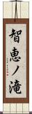 智恵ノ滝 Scroll