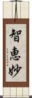 智恵妙 Scroll