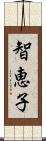 智恵子 Scroll