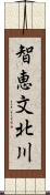 智恵文北川 Scroll