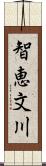 智恵文川 Scroll