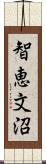 智恵文沼 Scroll