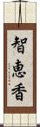 智恵香 Scroll