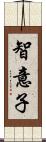 智意子 Scroll