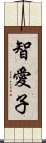 智愛子 Scroll