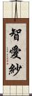 智愛紗 Scroll