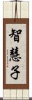 智慧子 Scroll