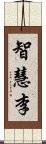 智慧李 Scroll