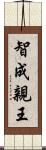 智成親王 Scroll