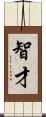 智才 Scroll