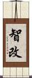 智改 Scroll