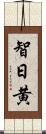 智日黄 Scroll