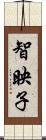 智映子 Scroll