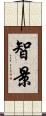 智景 Scroll