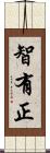 智有正 Scroll