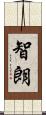 智朗 Scroll