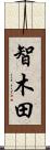 智木田 Scroll