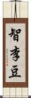 智李豆 Scroll