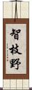 智枝野 Scroll