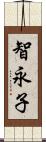 智永子 Scroll