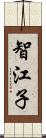 智江子 Scroll