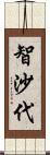 智沙代 Scroll
