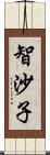 智沙子 Scroll