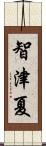 智津夏 Scroll