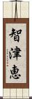 智津恵 Scroll