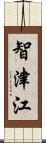智津江 Scroll