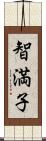 智満子 Scroll