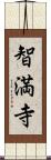 智満寺 Scroll