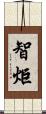 智炬 Scroll
