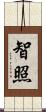 智照 Scroll