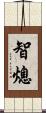 智熄 Scroll