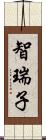 智瑞子 Scroll