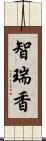 智瑞香 Scroll