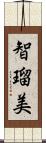 智瑠美 Scroll