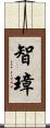 智璋 Scroll