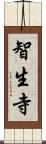 智生寺 Scroll