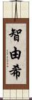 智由希 Scroll