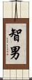 智男 Scroll