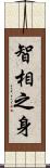 智相之身 Scroll